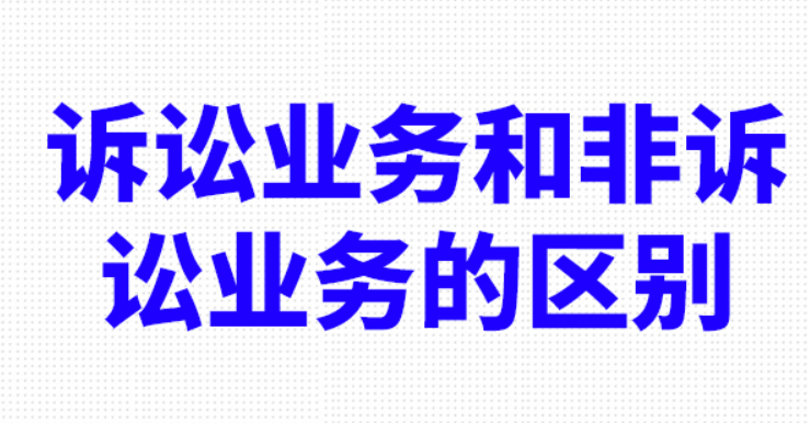 广州律师业务分两类：非诉和诉讼