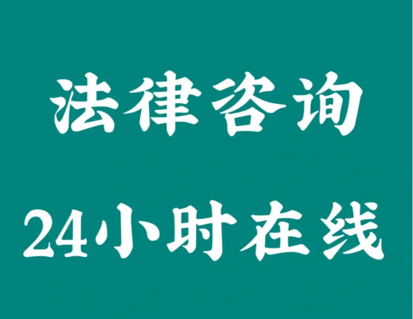 广州律师咨询免费24小时在线电话