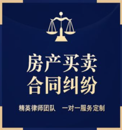 在广州出现房屋合同纠纷请找律师咨询