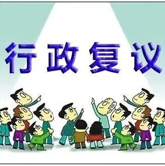 广州律师代理行政复议案件